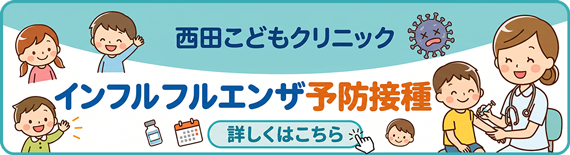 インフルエンザ予防接種