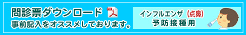 生ワクチン(点鼻)問診票ダウンロード